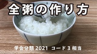 全粥の作り方　学会分類2021 コード3相当