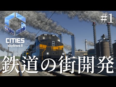 【Cities: Skylines II】日本風の鉄道の街開発　#1【ゆっくり実況】