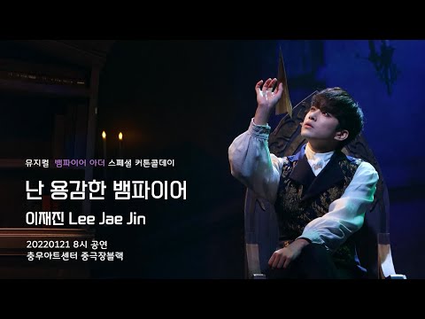 [20220121] 뮤지컬 '뱀파이어 아더' 스페셜 커튼콜 4k - 용감한 뱀파이어 이재진 Focus