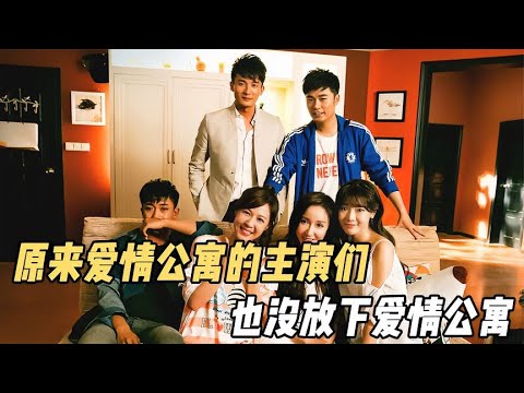 原來愛情公寓的主演也沒有放下愛情公寓，十年青春怎麼能輕易放下【電影鬼才】