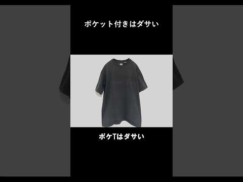 ポケット無しの無地のTシャツは肌着 #shorts