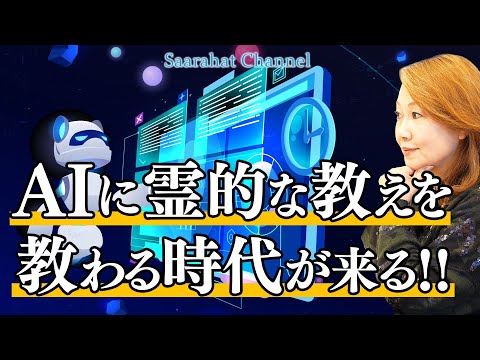 AIに霊的な教えを教わる時代が来る！？【Saarahat/サアラ】