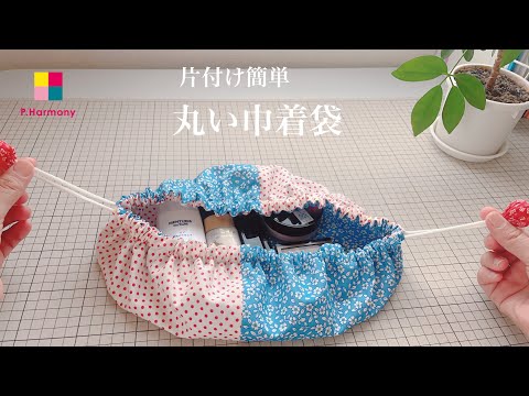 【DIY】簡単／丸い巾着袋の作り方