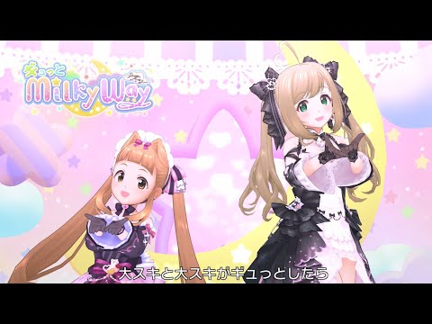 「デレステ」ギュっとMilky Way (Game ver.) 市原仁奈、佐藤心 SSR