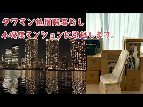 【タワマン低層階暮らし】小規模マンションに引越します。