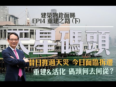 【建築物銓面睇_EP.14】：探討數十載  天星碼頭重建之路何去何從（下）