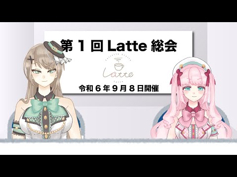 【雑談】第1回Latte総会～皆様お集まりください～【アイドルVtuber／Latte】