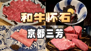 京都美食 | 和牛怀石 | 时隔四年再访日本第一和牛怀石：三芳