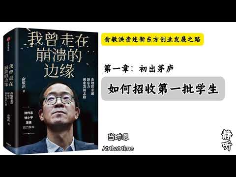 3. 俞敏洪亲述新东方发展史｜如何招收第一批学生｜《我曾走在崩溃的边缘》