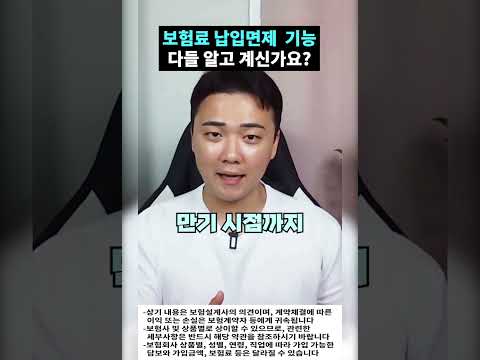 보험료 납입면제 기능 다들 알고 계신가요?