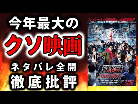 伝説級クソ映画「逃走中 THE MOVIE」をネタバレしまくり徹底批評