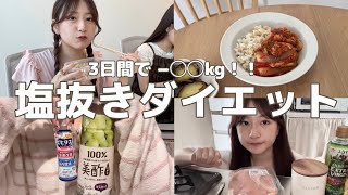 【ダイエット】食べて痩せる塩抜きダイエットの効果が凄すぎた..💭大事な予定の前にやるしかない🎀ˊ˗