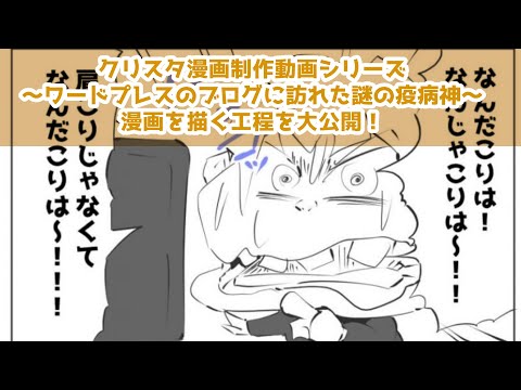 クリスタ漫画制作動画シリーズ～ワードプレスのブログに訪れた謎の疫病神～漫画を描く工程を大公開！