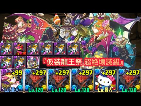 『仮装龍王祭超絶壊滅級』周回編成 【パズドラ】【Puzzle & Dragons】