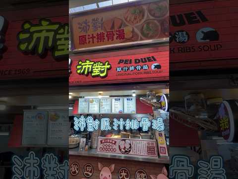 台北 沛對原汁排骨湯