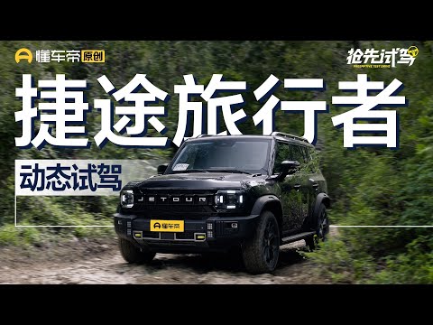 【JETOUR】四驱能打，动力调校需优化，试驾捷途旅行者