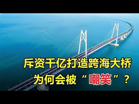 中国所建造的跨海大桥，耗资超过1,000亿元，为何会被“嘲笑”？