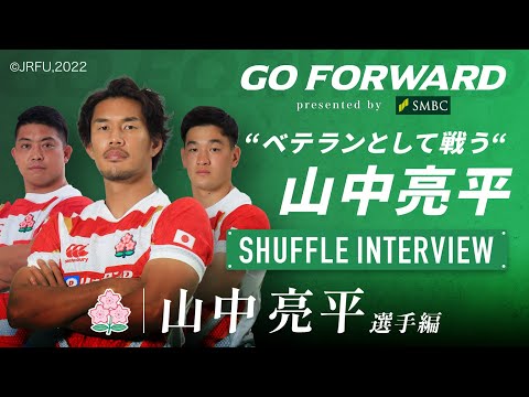 ラグビー日本代表応援番組「GO FORWARD」山中亮平選手編 ："ベテランとして戦う"山中亮平