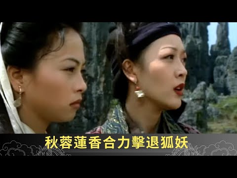 秋蓉蓮香合力擊退狐妖 桑曉古廟遇未婚妻子秀 - 聊齋(貳) 魅影靈狐 ep34 劉玉翠 陳浩民 郭少芸 陳彥行 在線重溫