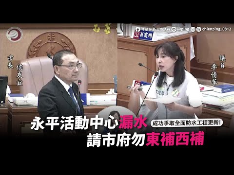 市政總質詢/成功爭取永平活動中心，防水工程全面更新/新北市議員李倩萍