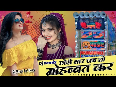 छोरी थार जच तो मोहब्बत कर ल | Manraj Deewana New Song Dj Remix | Dj Dilraj