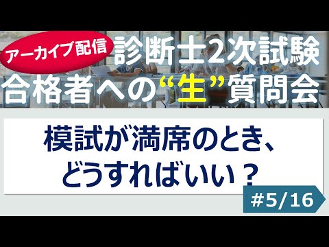 【切り抜き】#5「模試が満席のとき、どうすればいい？」～令和４年 合格者への”生”質問会より～