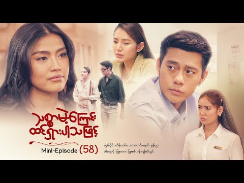 သစ္စာမဲ့ကြောင်းထင်ရှားပါသဖြင့် - Mini - Episode ( 58 ) #drama  #series #myanmarseries #maharseries