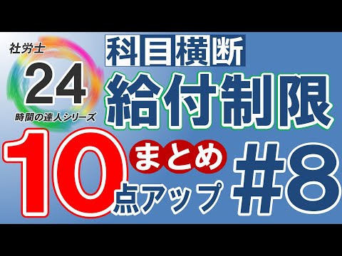 【社労士24プラスで10点アップ】給付制限の科目横断まとめ【#8】独学の方必見