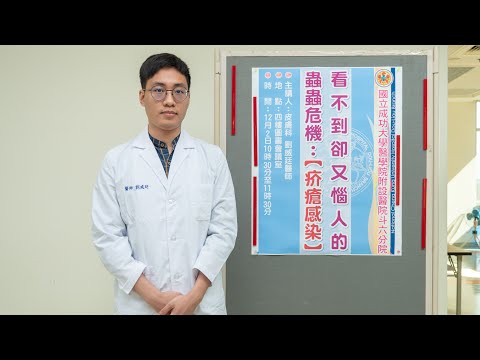 看不到卻又惱人的蟲蟲危機：【疥瘡感染】 / 劉威廷醫師