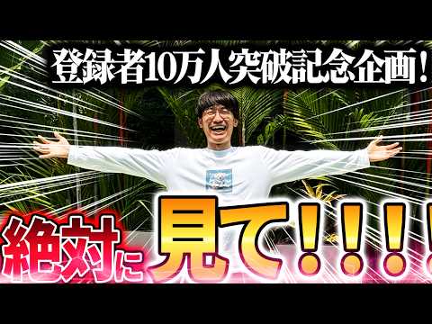 ❇️見て‼️❇️登録者10万人突破記念❗️視聴者参加型超特別イベント開催❗️🌟4月28日12時〜生配信🌟