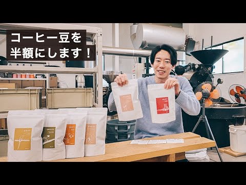 ブラックフライデーなので明日までコーヒー豆半額にします！