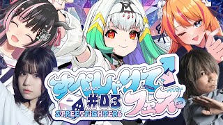 【#すぺしゃりてフェス/#スト６】すぺしゃりてフェス本番！みんなで勝ってみんなで笑うぞ！【天宿なげき/りーさるぷらん】