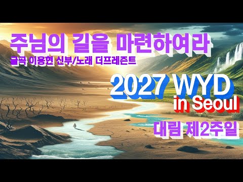 [2027 WYD & 복음특송] 주님의 길을 마련하여라(글곡,편곡 이용현 신부/ 노래 더프레즌트) No.256 & WYD Seoul 2027 성가 봉헌 No.72