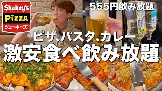 【シェーキーズ】飲み放題555円！ピザにパスタにポテトに大満足の激安食べ放題で酒を飲みまくる！