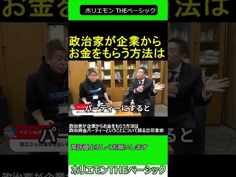 政治家が企業からお金をもらう方法は政治資金パーティーということについて語る立花孝志　【ホリエモン 立花孝志 対談】 ホリエモン THEベーシック【堀江貴文 切り抜き】#shorts