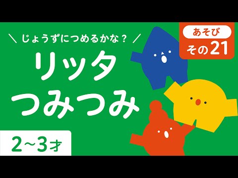 夢中でみてくれる | 知育 | 子ども向け | 2歳児 | 3歳児 | リッタ | SDGsアニメ