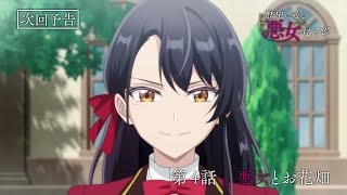 TVアニメ「歴史に残る悪女になるぞ」第4話WEB予告