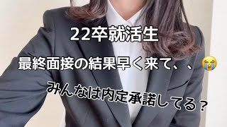 【22卒】最終面接の結果を待つときが一番しんどい泣