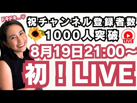 かえで社長 - ズバッといってこチャンネル - 祝🎊1000人突破🙌記念初LIVE❤️✨