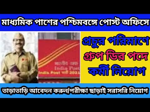 মাধ্যমিক পাশে পোস্ট অফিসে গ্রুপ ডি কর্মী নিয়োগ📌98 হাজার শুন্য পদে গ্রুপ ডির কর্মী নিয়োগ