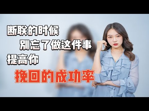 为什么你用断联却没效果呢？正确去断联才能提高你的挽回成功率