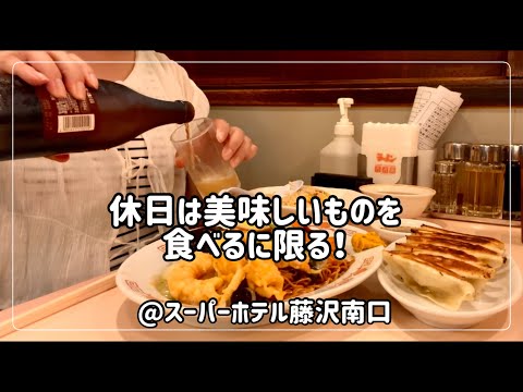 【ビジホ飲み】休みを生き甲斐に仕事をしている社会人の日常【スーパーホテル藤沢】