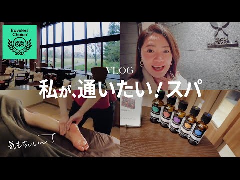 VLOG｜軽井沢のナデシコスパへ。「私が通いたいスパ」かを審査【美容家密着】