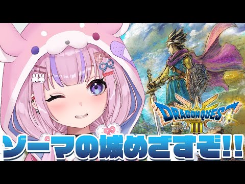 【HD-2D版ドラゴンクエストⅢ そして伝説へ…】別世界きちゃ！ゾーマの城いくぞ！！※ネタバレ注意【胡桃沢りりか】