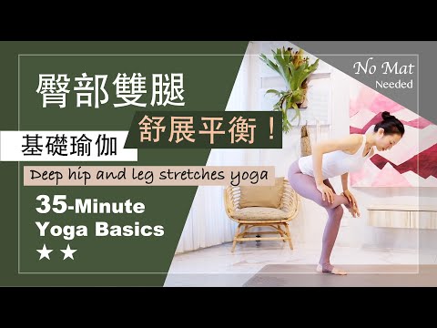 35分鐘 基礎瑜伽【臀部雙腿/舒展平衡】Yoga Basics ★ ★ #不需瑜伽墊 #腿部伸展 #初學者瑜珈 #跑者伸展