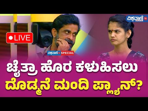 LIVE | Bigg Boss Kannada 11 | ಚೈತ್ರಾ ಹೊರ ಕಳುಹಿಸಲು ದೊಡ್ಮನೆ ಮಂದಿ ಪ್ಲ್ಯಾನ್?  | Vishwavani TV Special