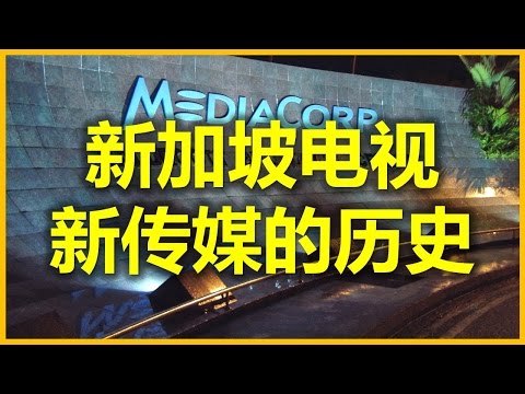 新加坡人最喜歡的新加坡第一 電視台：新加坡电视台和新传媒的历史，新加坡電視，香港電視和台灣電視的關係（新加坡廣播局, 新广，报业传讯報，八频道，五频道，U频道）