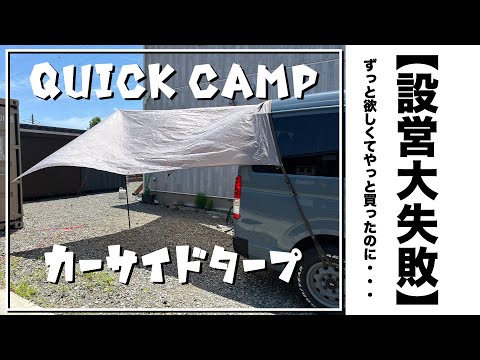 【クイックキャンプ】リノカの丸目ハイエースに合うカーサイドタープ買ったのに・・・