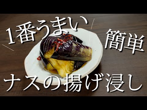 【めっちゃ簡単】なのにご飯20杯いけるナスの揚げ浸し！