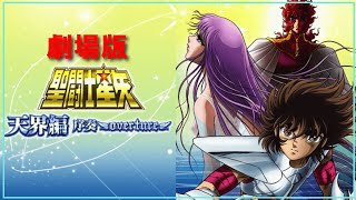 【聖闘士星矢ゆっくり解説】劇場版「天界編・序奏」